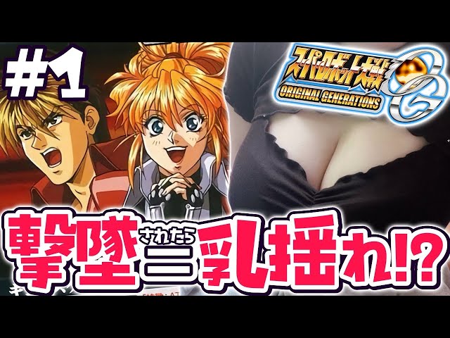 #1【 スパロボOG 】全オリジナルのスパロボってマジ！？スーパーロボット大戦OG！！！！！！！！！