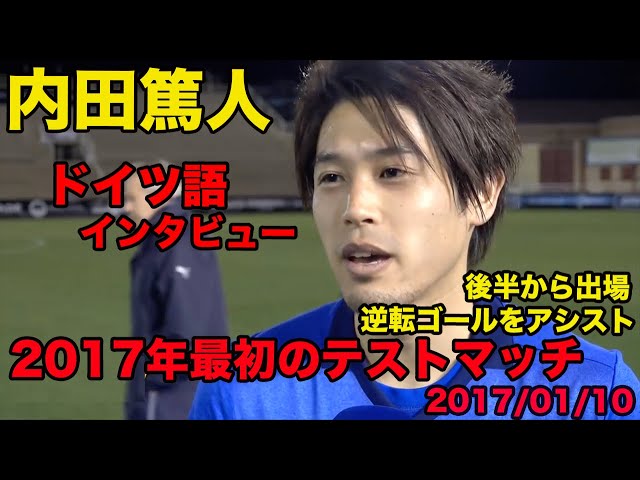 日本語訳あり【内田篤人のドイツ語】2017年最初のテストマッチ、右膝の怪我から復帰後のプレシーズン、2017年1月、Atsuto Uchida