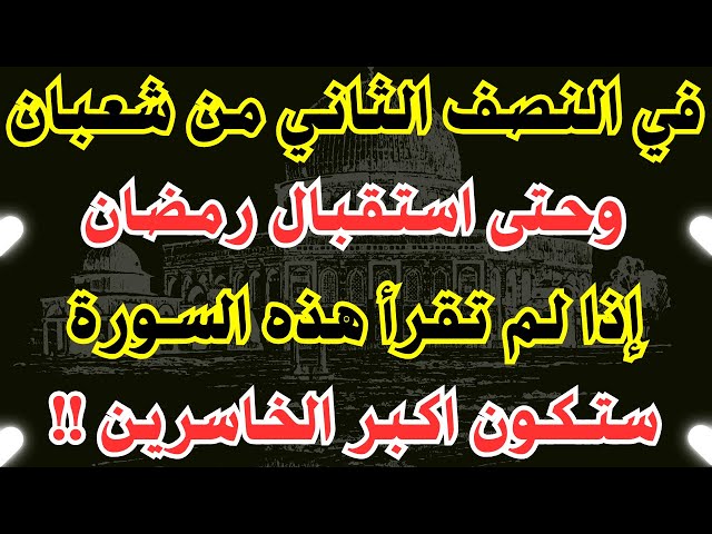 في يوم النصف من شعبان الموافق يوم الجمعة اذا لم تقرأ هذه السورة ستكون من الخاسرين في #شهر_شعبان