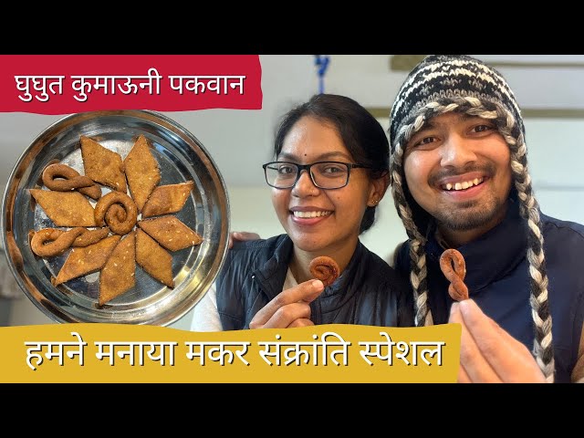 Makar Sankranti Special | उत्तराखंड की घुगुतिया, मकरैनी और उत्तरायणी का स्वाद | Pahadi Bheji Vlogs