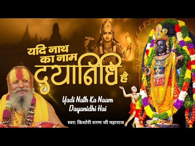 यदि नाथ का नाम दयानिधि है तो दया भी करेंगे कभी ना कभी | Yadi Nath Ka Naam Dayanidhi Hai to Daya Bhi