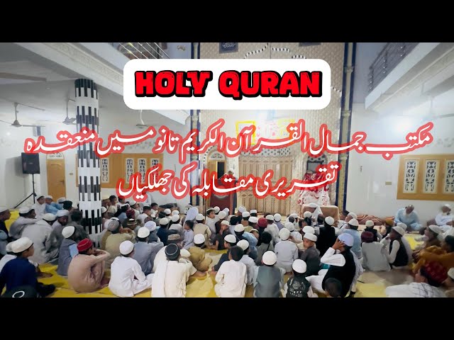 Recitation Of Holy Quran By Student of Maktab Jamal Ul Quran