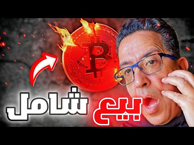 🔴 البيع الكبير : العملات البديلة تنزل بأكثر من 30% – ما القادم ؟ 🤯