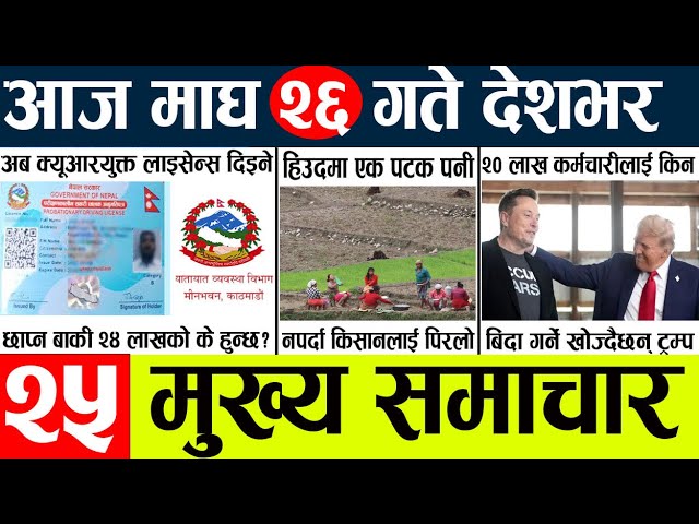 News🔴today nepali news aaj ka mukhya samachar taja l आज  magh 25