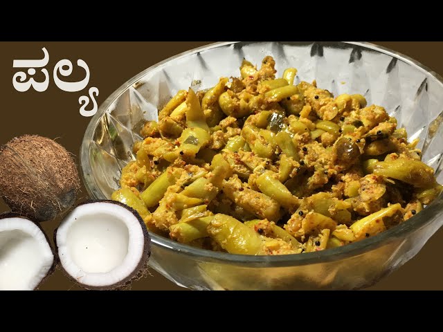 ನಮ್ಮೂರಿನ ಶೈಲಿಯ ತೊಂಡೆಕಾಯಿ ಪಲ್ಯ । How to make Thondekayi palya | ivy gourd palya