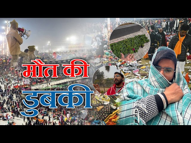 Mahakumbh Stamped | महाकुंभ में भगदड़ का कोन जिम्मेदार Mahakumbh 2025 | Prayagraj