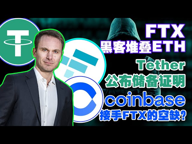 澳交所“废旧立新”拥抱区块链；FTX黑客堆叠以太坊ETH；Solana拉巨头站台；Coinbase接手FTX的市场份额？Tether公布储备证明20221118