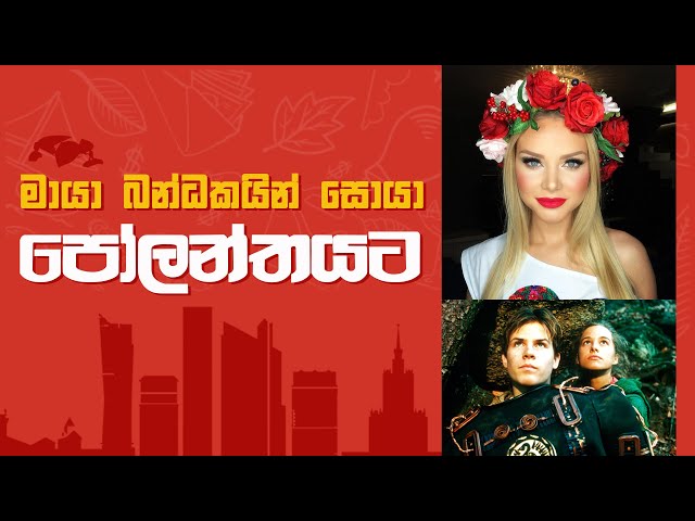 පෝලන්තය ගැන නොදන්නා දේවල් -  Real Spellbinders Land POLAND