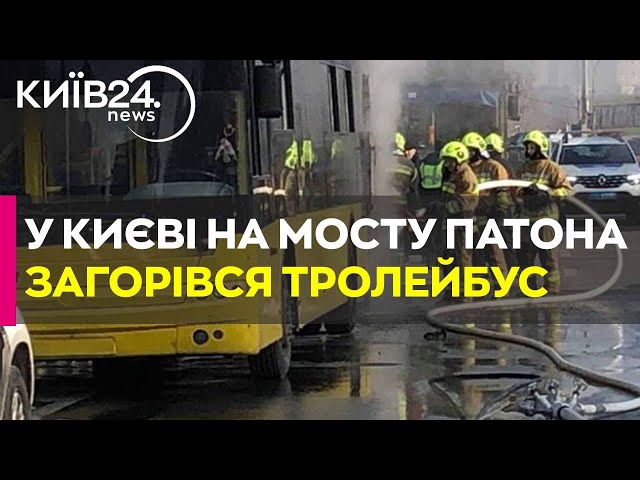 У Києві біля мосту Патона на ходу загорівся тролейбус