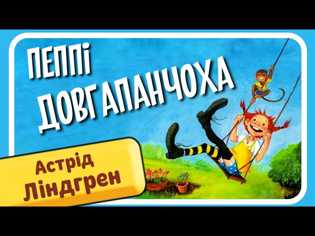 ПЕППІ ДОВГАПАНЧОХА (Астрід Ліндгрен) - АУДІОКНИГА українською мовою