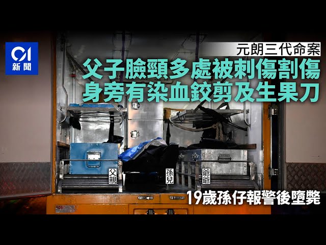 元朗三代命案｜父子多處刺割大出血　孫報警後墮斃　動機仍在調查｜01新聞｜元朗｜命案｜振興新村｜父子｜爺孫