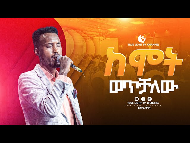 🛑 "ከሞት ወጥቻለው" 😥ዘማሪ አሸናፊ | Singer Ashenafi | True Light Tv | ethiopian protestant mezmur 2025