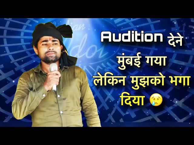 मैं audition देने मुंबई गया लेकिन मेरी अवाज को सुनकर निकाल दिया || गरीब की कोई नहीं सुनता #idol