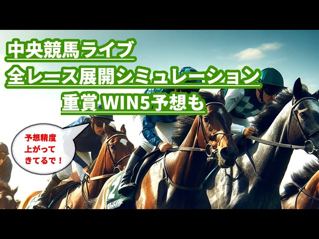 【中央競馬ライブ 展開シミュレーション 東京 京都 小倉 GⅢ 根岸S シルクロードS WIN5 全頭診断 予想 結果 速報】UMACAスマート自動投票 緊急