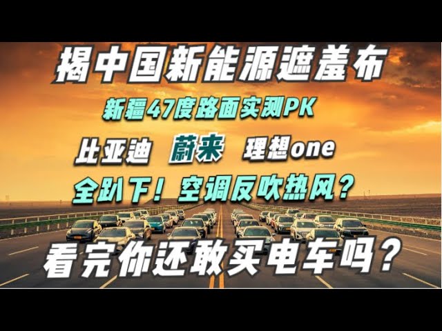 新疆夏季路面测试，揭中国新能源车最真实水平，比亚迪走下神坛，理想one工业垃圾，比燃油车还费钱！这些数据车厂永远不会和你说！