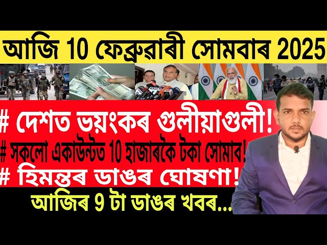 আজি পুৱাৰ 9 টা ডাঙৰ খবৰ | Today morning News | UPI Payment | ATM Card |