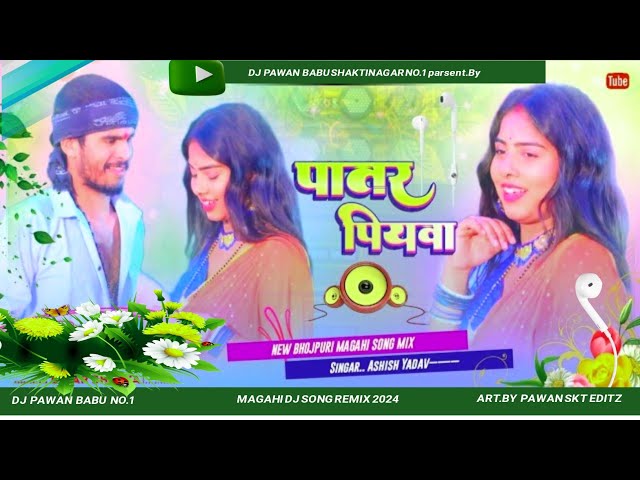 #DjSong | पातर पियवा | #Ashish Yadav & #Shweta Sargam का एक और सुपरहिट | #Maghi Hit Song 2024