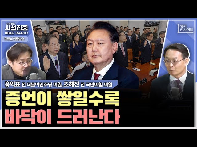 [정치인사이드] 이상민의 증언 거부 이유... 입 열면 위증할거니까? - with 홍익표 전 더불어민주당 의원, 조해진 전 국민의힘 의원