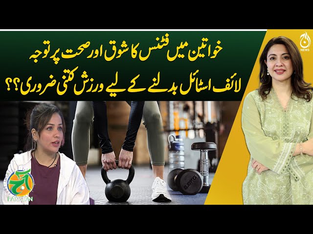 Women's Fitness and Health - How Essential is Exercise for Lifestyle Change? - Aaj Pakistan