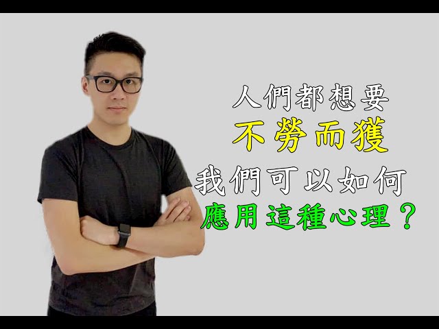 【心理、催眠、 NLP技巧教學】人們都想要不勞而獲，我們如何應用人們想要不勞而獲的心理？３／６