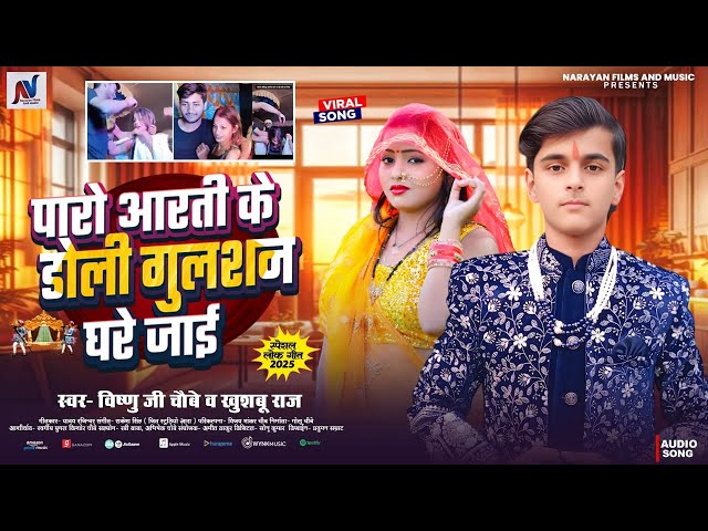 #viral_girl |#Paro Arti| पारो आरती के डोली गुलशन | #Vishnu ji chaubey |Arkesta Viral Girl Video 2025