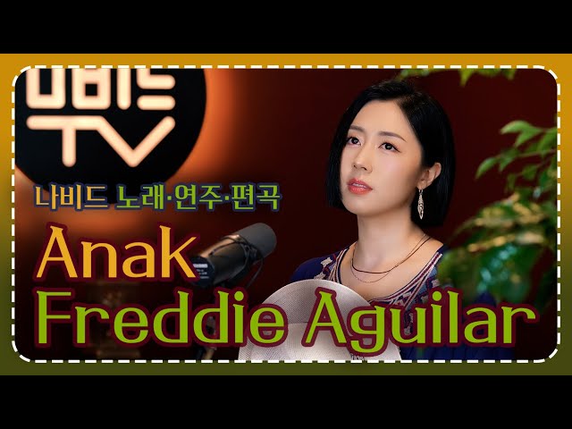 【Anak(아낙) - NAVID(나비드)】 Freddie Aguilar(프레디 아길라)  |  가사해석 + 한글자막 발음 ♥️ 노래·연주·편곡: 나비드