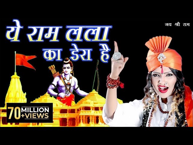 ये राम लला का डेरा है ~ YE RAM LALA KA DERA HAI ~ SHAHNAAZ AKHTAR ~ MOBIlE - 9753716278