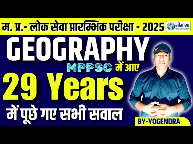 GEOGRAPHY PYQ | MPPSC-2025 | BY-YOGENDRA | #mppsc #mppsc2025 #pyq #mcq #geography  #pyq #mcq  #mp