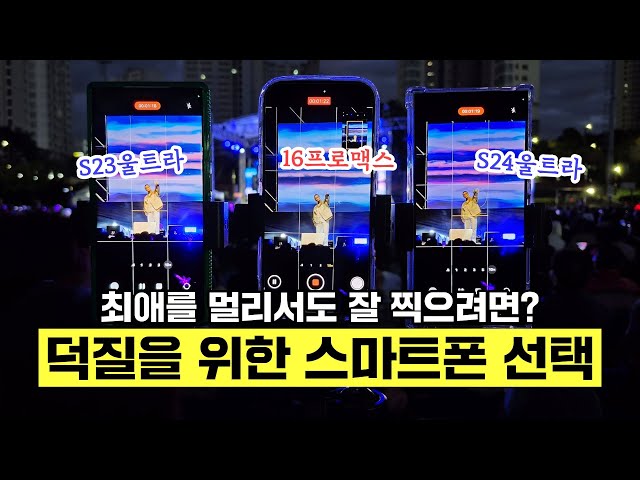 덕질을 위한 스마트폰 선택, 최애를 멀리서도 잘 찍으려면? 아이폰 16프로맥스 vs 갤럭시 S24U vs S23U