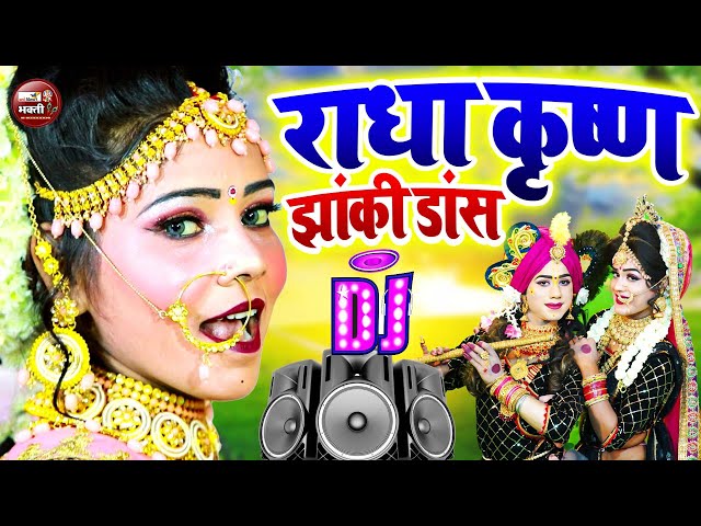 radha krishna super hit dj jhanki bhajan 2025