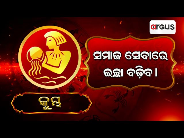 Bhagya Bhabisyata | କୁମ୍ଭ ରାଶିର ସାପ୍ତାହିକ ରାଶିଫଳ