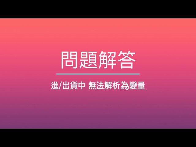 離散事件模擬4.3.4 Q: 進/出貨中 無法解析為變量