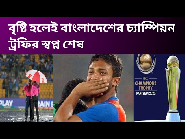 বৃষ্টি হলেই বাংলাদেশের চ্যাম্পিয়ন ট্রফির স্বপ্ন ভঙ্গ। Sri Lanka vs New Zealand | World Cup 2023