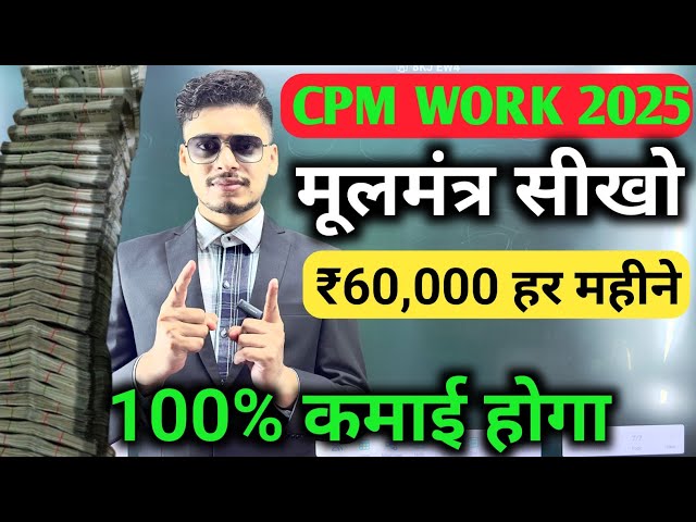 CPM Work New trick 2025 | cpm work kaise kare ! cpm work मूलमंत्र ! how to increase youtube dollar