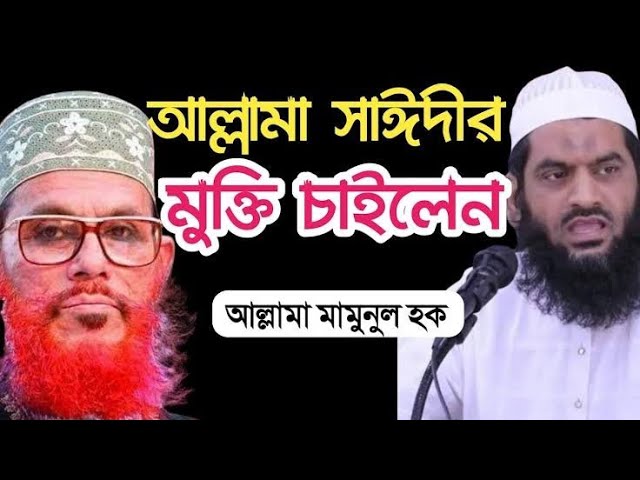 আল্লামা সাঈদীর মুক্তি চাইলেন আল্লামা মামুনুল হক  bd waz tafsir mahfil 2021 allam SK MEDIA BD