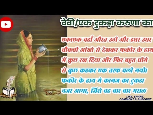 देवी/एक टुकड़ा करुणा का I Audio I hindi kahani I  kahaniya I hindi kahaniya I hindi moral stories I