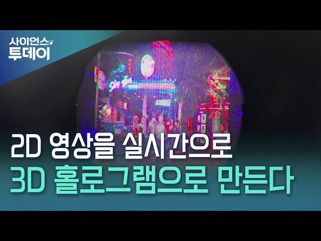 2D 영상을 실시간 홀로그램으로 만드는 기술 개발 / YTN 사이언스