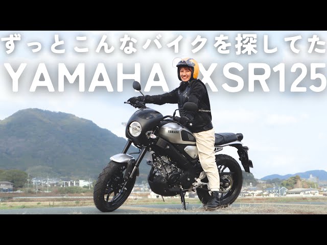 ずっとこんなバイク探してた！【YAMAHA XSR125】