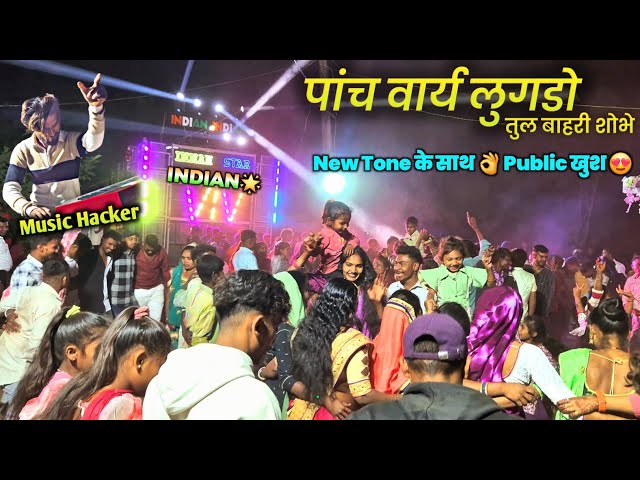 Indian Star Band 👌 पांच वार्य लुगडो तुल बाहरी शोभे वा 🥰 इस साल का Treading Song #indianstarband