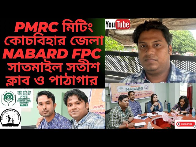 PMRC মিটিং কোচবিহার জেলা NABARD FPC সাতমাইল সতীশ ক্লাব ও পাঠাগার