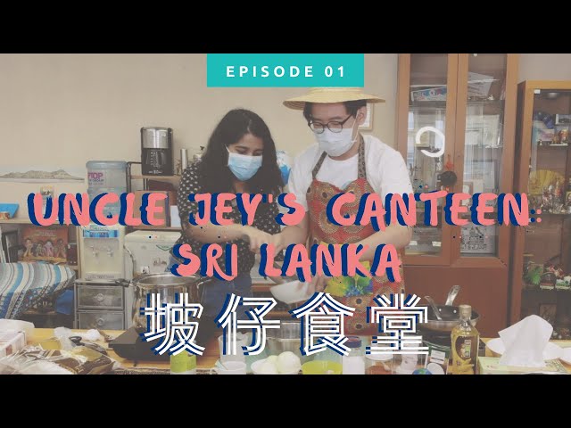 斯里蘭卡早餐 Sri Lankan breakfast | Sri Lanka 🇱🇰 | Uncle Jey's Canteen | ICE