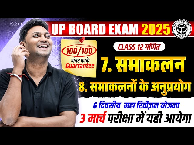 03 March Maths Paper | Class 12th Math Chap 7 And 8 Fast Revision | UP Board Exams 2025