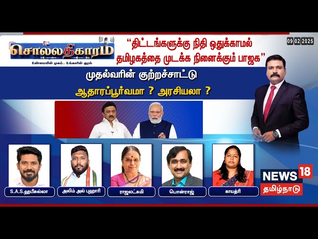 🔴Sollathigaram LIVE | "திட்டங்களுக்கு நிதி ஒதுக்காமல் தமிழகத்தை முடக்க நினைக்கும் பாஜக" | DMK