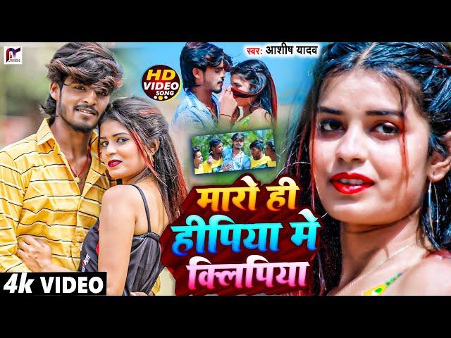 #Video | मारों ही हीपिया में क्लिपिया | #Aashish Yadav | झूमटा गीत | Maro Hi Hipiya Me Kilipiya Song