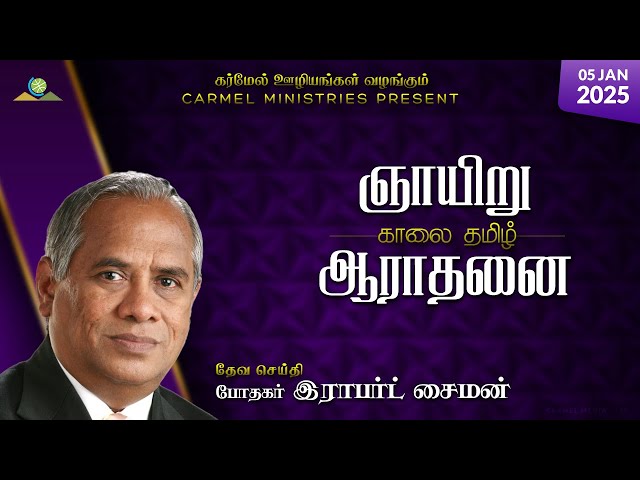 Replay | Pr. Robert Simon | Sunday Morning Tamil Service | 05012025