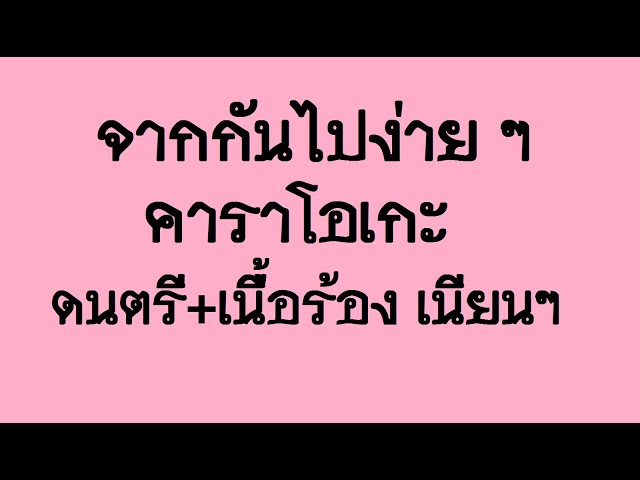 จากกันไปง่าย ๆ - Cover (PIMRYPIE) เนื้อร้องตรง ดนตรีเนียน