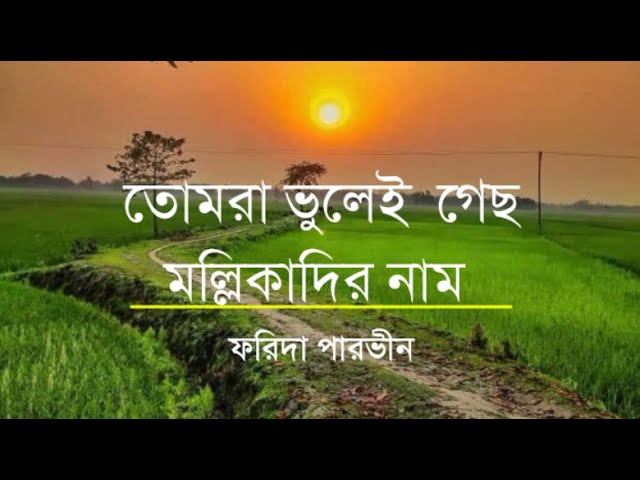 Tomravulei gecho mollikadir nam || তোমরা ভুলেই গেছ মল্লিকাদির নাম || ফরিদাপারভীন