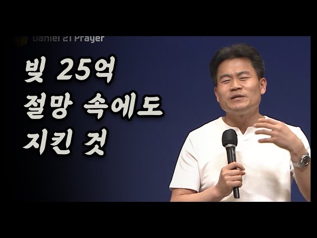 빚 25억 절망 속에도 지킨 것