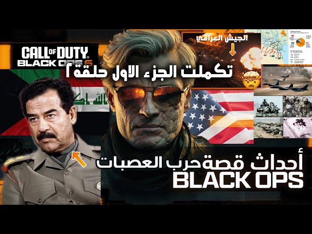 تختيم قصة كود بلاك أوبس 6 كاملة حلقة الثانية 🔴#2 العميلة سيفاتي دوماس Call of Duty: Black Ops 6