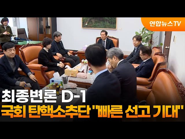 최종변론 D-1…국회 탄핵소추단 "빠른 선고 기대" / 연합뉴스TV (YonhapnewsTV)